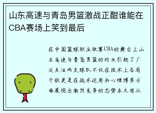 山东高速与青岛男篮激战正酣谁能在CBA赛场上笑到最后