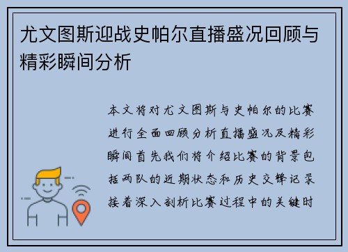 尤文图斯迎战史帕尔直播盛况回顾与精彩瞬间分析
