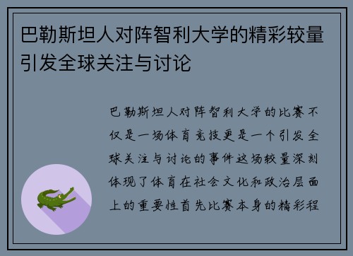 巴勒斯坦人对阵智利大学的精彩较量引发全球关注与讨论