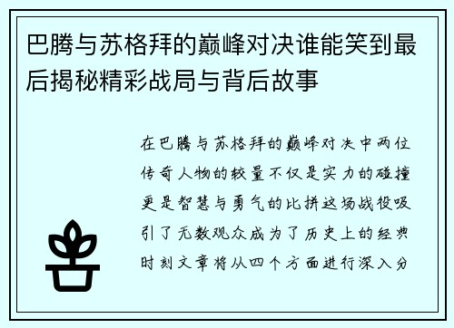 巴腾与苏格拜的巅峰对决谁能笑到最后揭秘精彩战局与背后故事