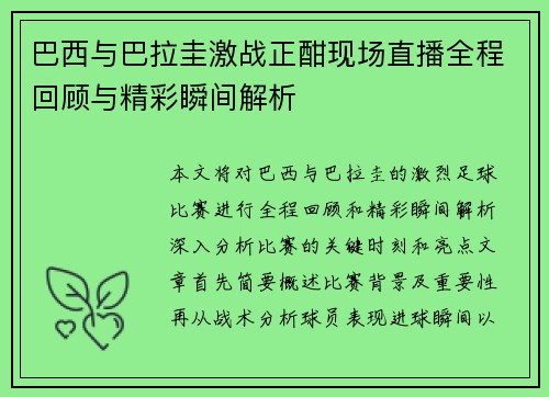 巴西与巴拉圭激战正酣现场直播全程回顾与精彩瞬间解析