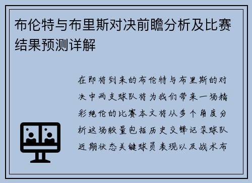 布伦特与布里斯对决前瞻分析及比赛结果预测详解