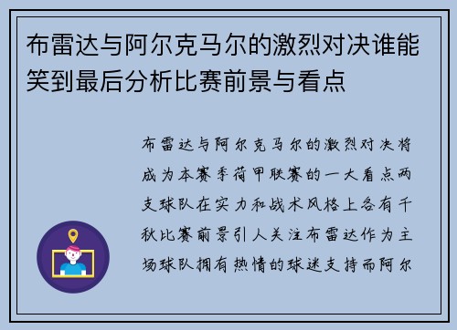 布雷达与阿尔克马尔的激烈对决谁能笑到最后分析比赛前景与看点