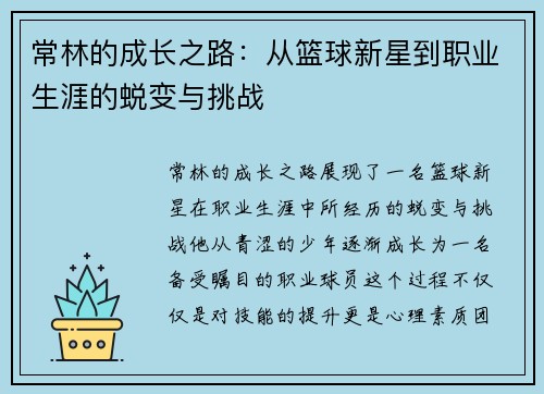 常林的成长之路：从篮球新星到职业生涯的蜕变与挑战