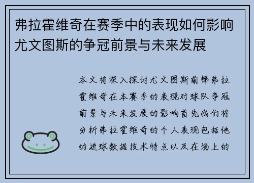 弗拉霍维奇在赛季中的表现如何影响尤文图斯的争冠前景与未来发展