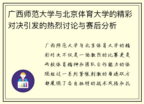 广西师范大学与北京体育大学的精彩对决引发的热烈讨论与赛后分析