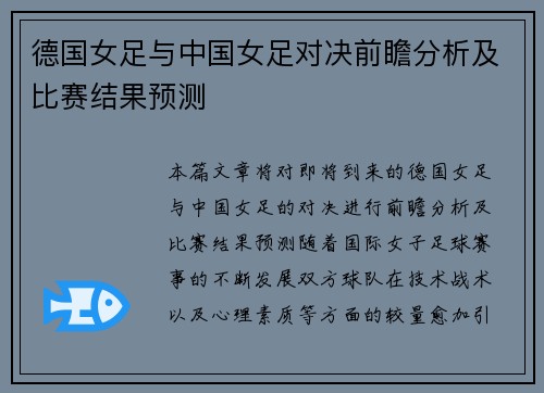 德国女足与中国女足对决前瞻分析及比赛结果预测