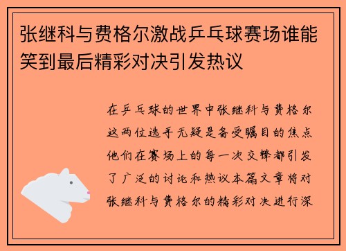 张继科与费格尔激战乒乓球赛场谁能笑到最后精彩对决引发热议