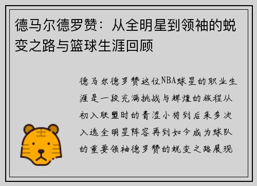 德马尔德罗赞：从全明星到领袖的蜕变之路与篮球生涯回顾