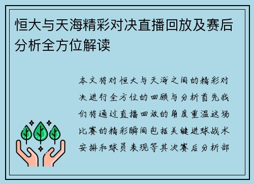 恒大与天海精彩对决直播回放及赛后分析全方位解读