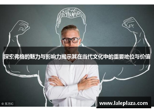 探索弗格的魅力与影响力揭示其在当代文化中的重要地位与价值