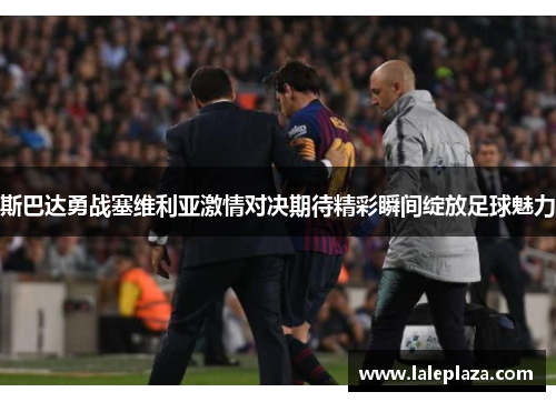 斯巴达勇战塞维利亚激情对决期待精彩瞬间绽放足球魅力
