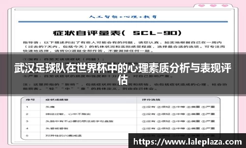 武汉足球队在世界杯中的心理素质分析与表现评估