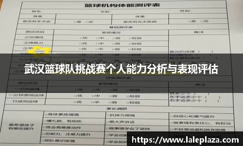 武汉篮球队挑战赛个人能力分析与表现评估