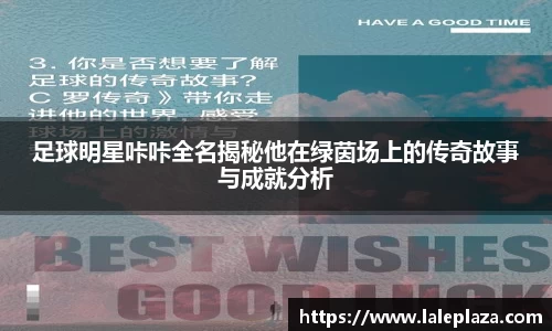 足球明星咔咔全名揭秘他在绿茵场上的传奇故事与成就分析