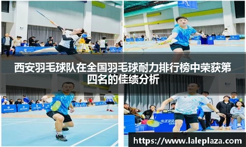 西安羽毛球队在全国羽毛球耐力排行榜中荣获第四名的佳绩分析