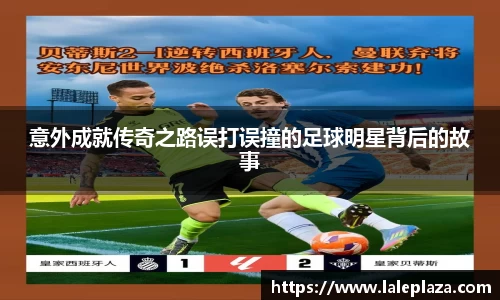 意外成就传奇之路误打误撞的足球明星背后的故事