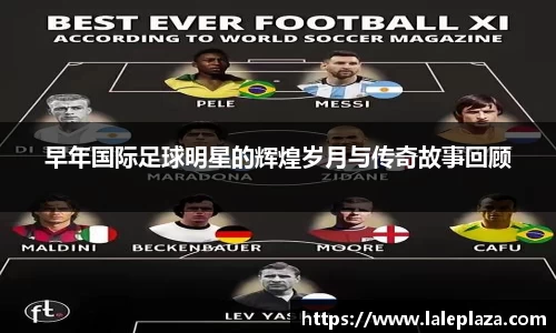 早年国际足球明星的辉煌岁月与传奇故事回顾