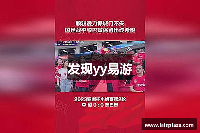 发现yy易游